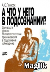 Книга А що у нього в підсвідомості Панасюк А.Ю.