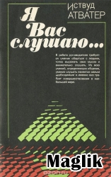 Книга Я вас слухаю.  Атватер Іствуд.