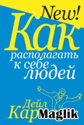 Книга Як викликати прихильність до себе людей.  Карнегі Дейл.