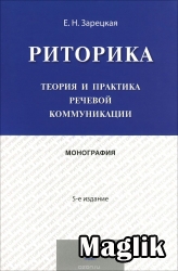 Книга Риторика.  Теорія і практика мовної комунікації.  Зарецька Е.Н.