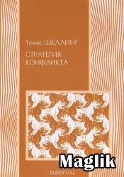 Книга Стратегія конфлікту.  Шеллінг Томас.