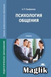 Книга Психологія спілкування.  Панфілова А.П.