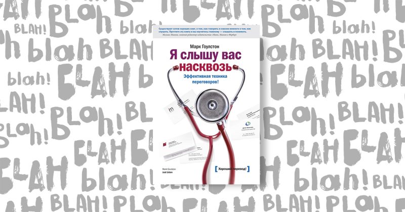 «Я чую вас наскрізь.  Ефективна техніка переговорів », Марк Гоулстон