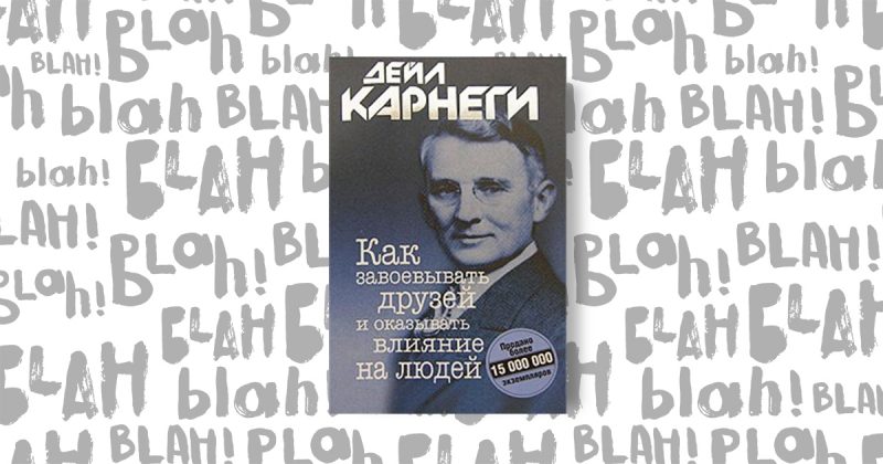 «Як завойовувати друзів і впливати на людей», Дейл Карнегі