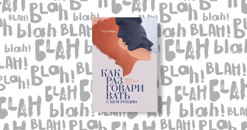 «Як розмовляти з ким завгодно.  Впевнене спілкування в будь-якій ситуації », Марк Роудз