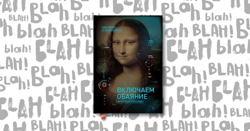 «Включаємо чарівність за методикою спецслужб», Джек Шафер і Марвін Карлінс