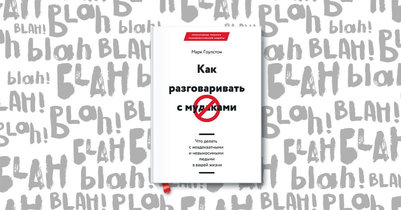 «Як розмовляти з мудаками.  Що робити з неадекватними і нестерпними людьми у вашому житті », Марк Гоулстон