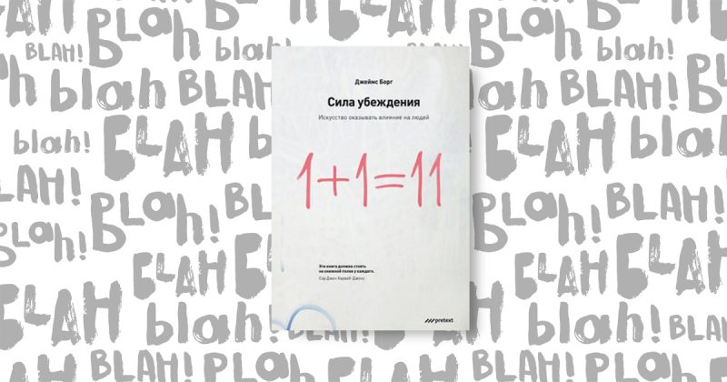 «Сила переконання.  Мистецтво впливати на людей », Джеймс Борг