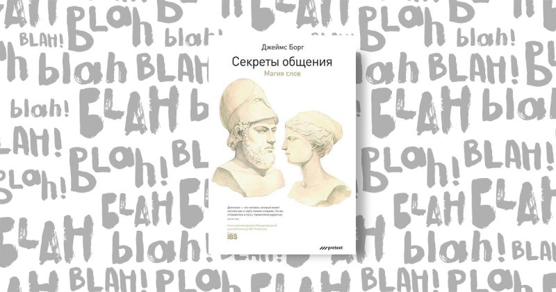 «Секрети спілкування.  Магія слів », Джеймс Борг