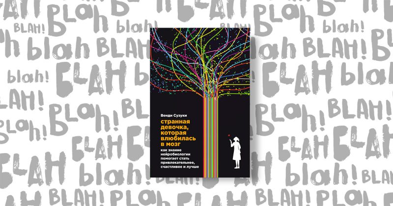 «Дивна дівчинка, яка закохалася в мозок: Як знання нейробіології допомагає стати привабливішими, щасливіше і краще», Біллі Фіцпатрік і Венді Сузукі