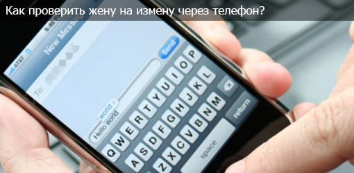 Як перевірити дружину зраджує вона чоловікові