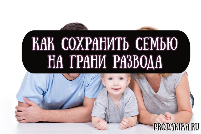 Як зберегти сім'ю на межі розлучення поради психолога