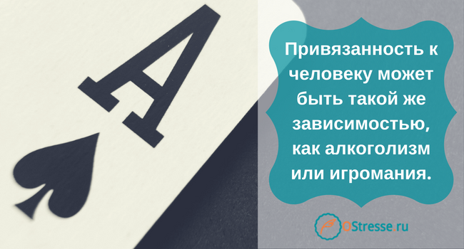 Патологічна любовна залежність