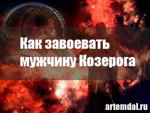 Що подобається хлопцеві козерогові