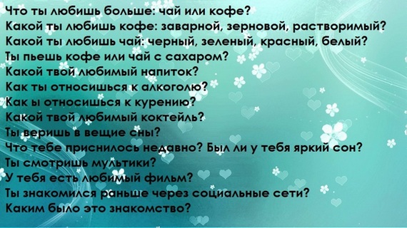 Про що поговорити з хлопцем, який подобається, по телефону, на прогулянці, першому побаченні, в ВК, приклади листування, діалогу