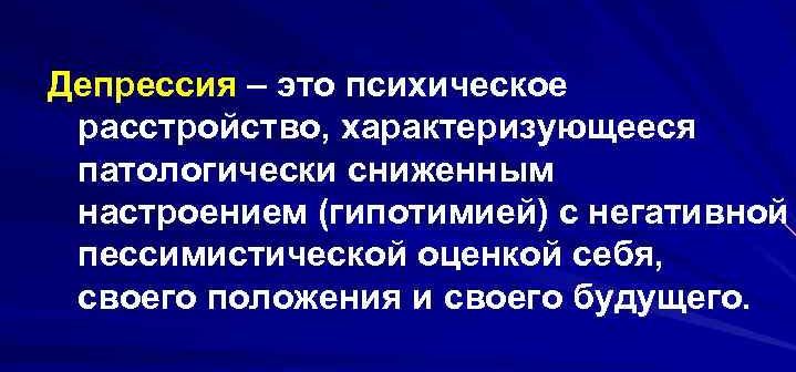 визначення депресії