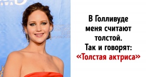 8 знаменитостей, яких змушували схуднути, але вони не пішли на поводу у критиків і добилися успіху