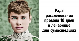 Історія Неллі Блай, яка 100 років тому довела, що жінки можуть все