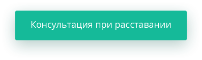 консультація при розставанні