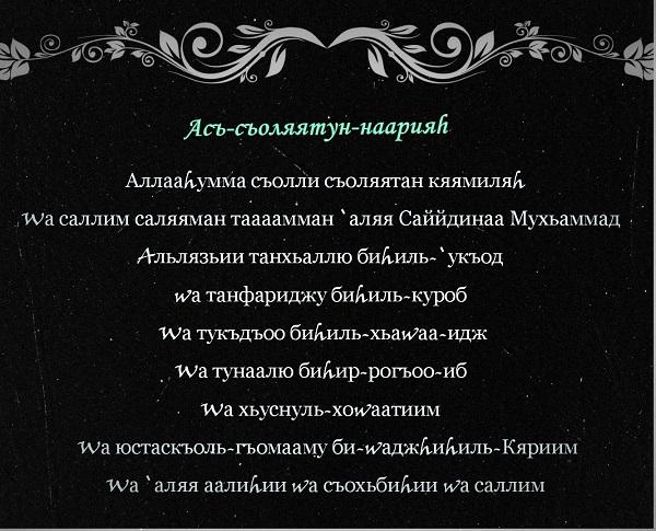 Салатау Нарія - особливий Салават для виконання бажання