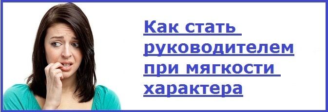 Як стати жорстким керівником!