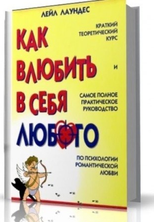 Завантажити книгу Як закохати в себе будь-якого